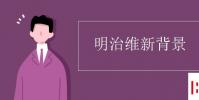 教育资讯:明治维新背景