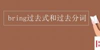 教育资讯:bring过去式和过去分词