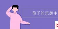 教育资讯:荀子的思想主张
