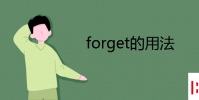 教育资讯:forget的用法