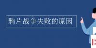 教育资讯:鸦片战争失败的原因