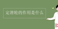 教育资讯:定滑轮的作用是什么