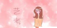 教育资讯:艺考播音主持的高考录取分数线
