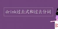 教育资讯:drink过去式和过去分词