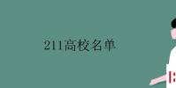 教育资讯:211高校名单 211工程大学有哪些