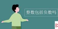 教育资讯:整数包括负数吗