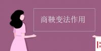 教育资讯:商鞅变法作用