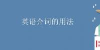 教育资讯:英语介词的用法