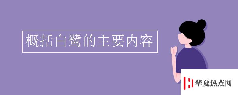 概括白鹭的主要内容