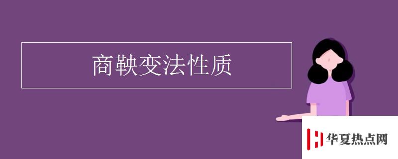 商鞅变法性质