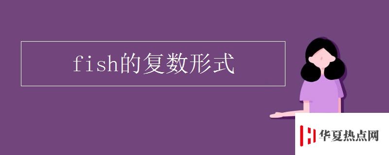 fish的复数形式
