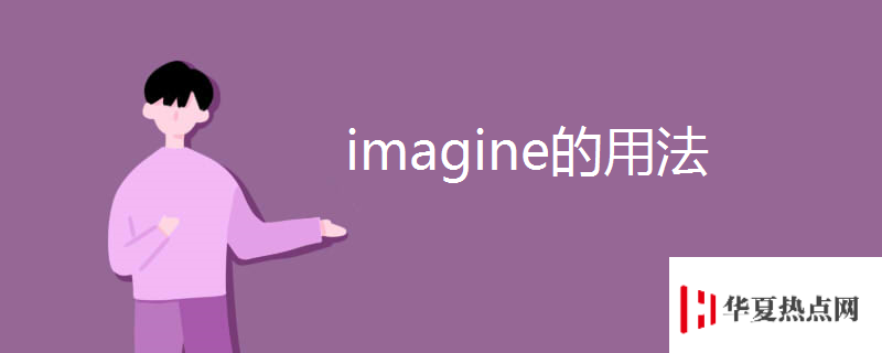 imagine的用法