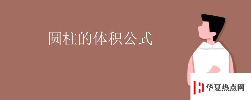 圆柱的体积公式