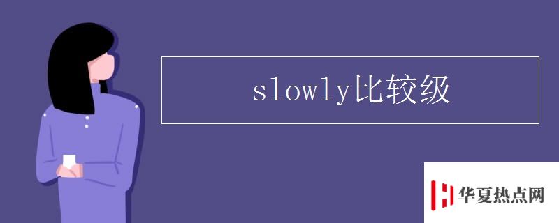 slowly比较级