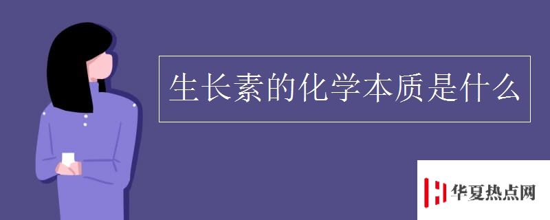 生长素的化学本质是什么