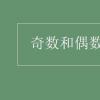 教育资讯：奇数和偶数的概念