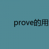 教育资讯：prove的用法例句