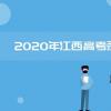 教育资讯：2020年江西高考二本录取时间是什么时候