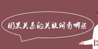 教育资讯:因果关系的关联词有哪些