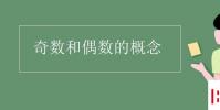 教育资讯:奇数和偶数的概念