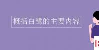 教育资讯:概括白鹭的主要内容