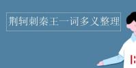 教育资讯:荆轲刺秦王一词多义整理