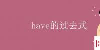 教育资讯:have的过去式