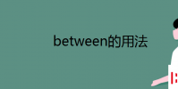 教育资讯:between的用法