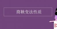 教育资讯:商鞅变法性质
