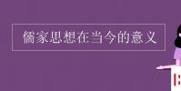 教育资讯:儒家思想在当今的意义