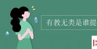 教育资讯:有教无类是谁提出的