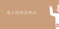 教育资讯:桌子的英语单词