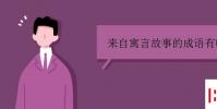 教育资讯:来自寓言故事的成语有哪些