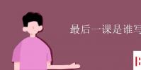 教育资讯:最后一课是谁写的