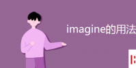 教育资讯:imagine的用法