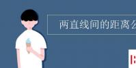 教育资讯:两直线间的距离公式