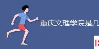 教育资讯:重庆文理学院是几本