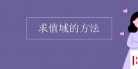 教育资讯:求值域的方法