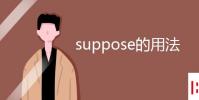 教育资讯:suppose的用法