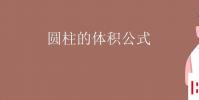 教育资讯:圆柱的体积公式
