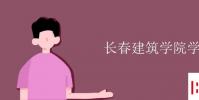教育资讯:长春建筑学院学费