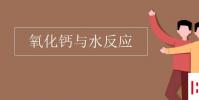 教育资讯:氧化钙与水反应