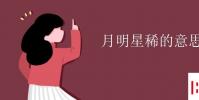 教育资讯:月明星稀的意思