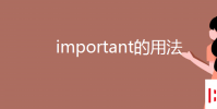 教育资讯:important的用法