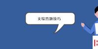 教育资讯:文综答题技巧