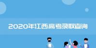 教育资讯:2020年江西高考二本录取时间是什么时候