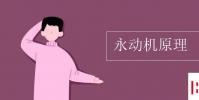 教育资讯:永动机原理