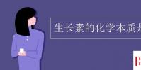 教育资讯:生长素的化学本质是什么