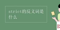 教育资讯:strict的反义词是什么