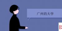 教育资讯:广州的大学有哪些学校
